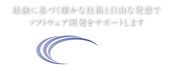 経験に基づく確かな技術と自由な発想でソフトウェア開発をサポートします